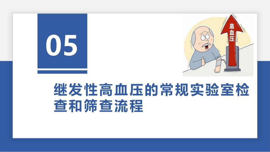 继发性高血压筛查和诊断中国专家共识解读（25页)_第11页
