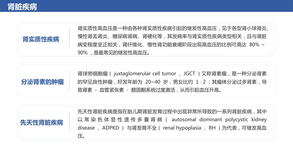 继发性高血压筛查和诊断中国专家共识解读（25页)_第14页