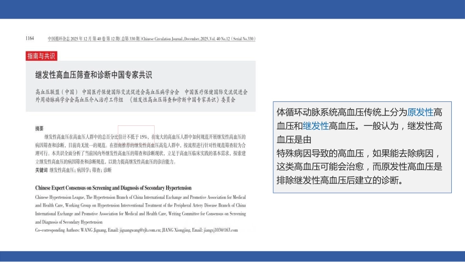 继发性高血压筛查和诊断中国专家共识解读（25页)_第4页
