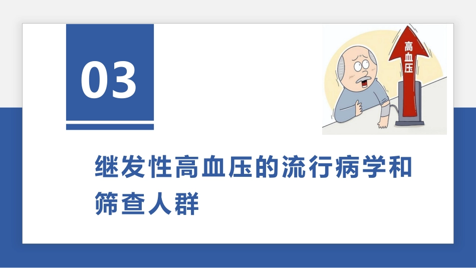 继发性高血压筛查和诊断中国专家共识解读（25页)_第7页