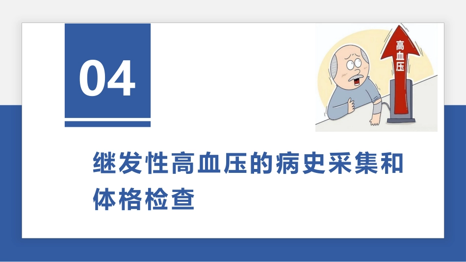 继发性高血压筛查和诊断中国专家共识解读（25页)_第9页