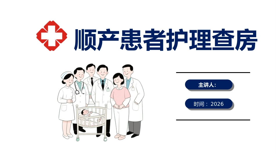 一例顺产患者护理查房-1_第1页