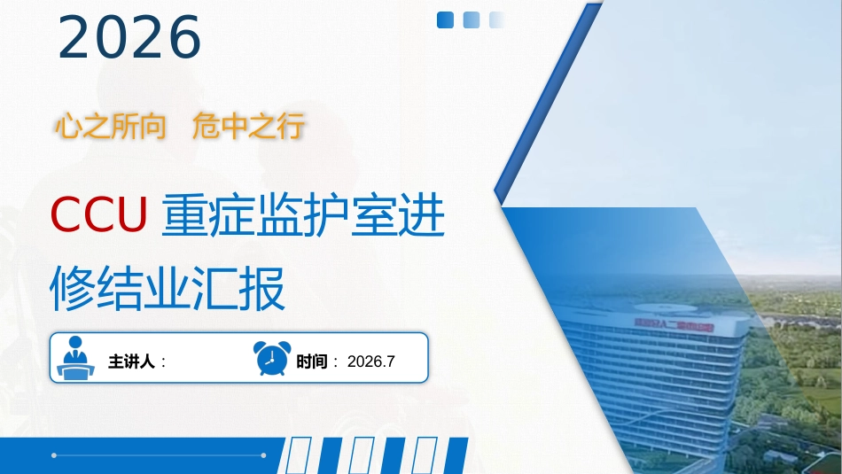 CCU重症监护室进修结业汇报_第1页