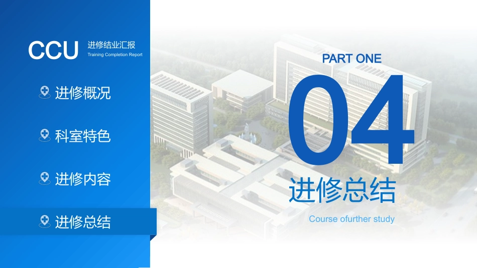 CCU重症监护室进修结业汇报_第10页