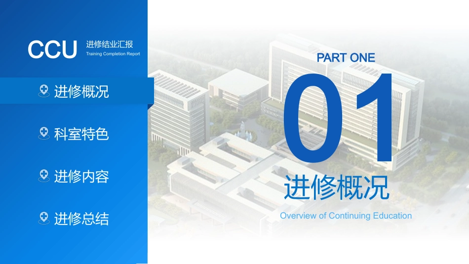 CCU重症监护室进修结业汇报_第2页
