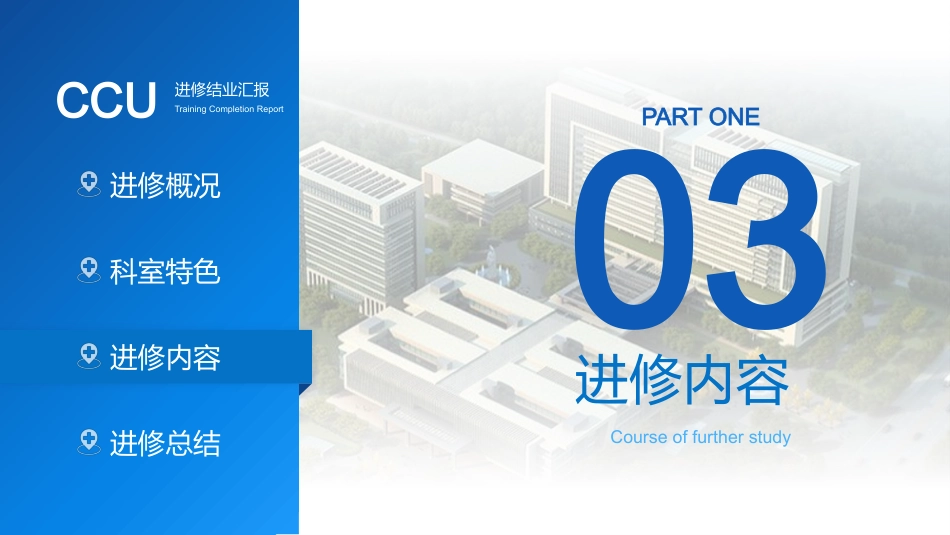 CCU重症监护室进修结业汇报_第7页