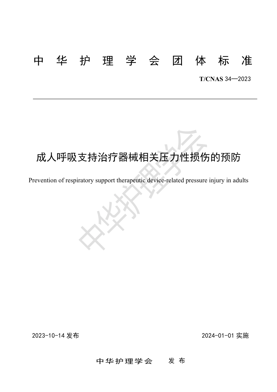 成人呼吸支持治疗器械相关压力性损伤的预防_第1页
