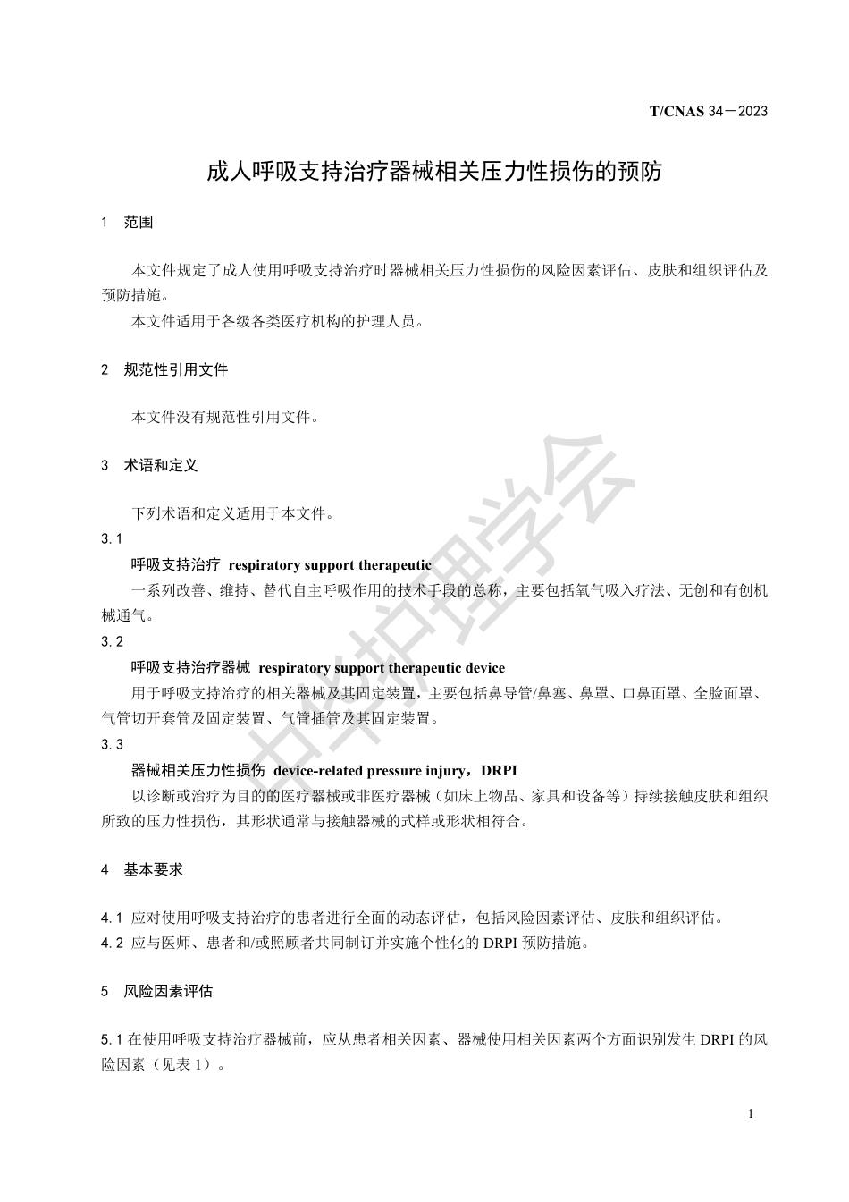 成人呼吸支持治疗器械相关压力性损伤的预防_第5页
