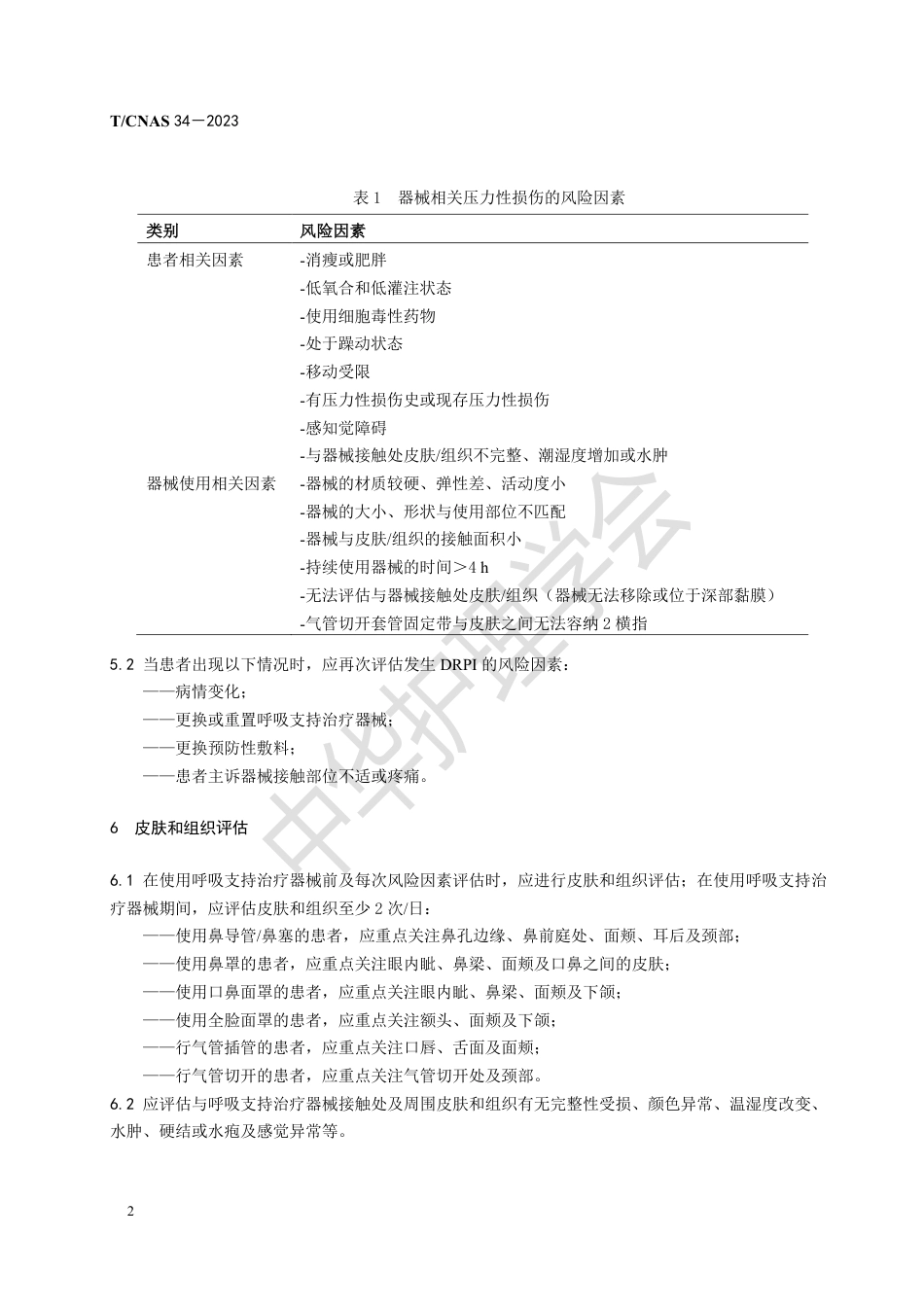 成人呼吸支持治疗器械相关压力性损伤的预防_第6页