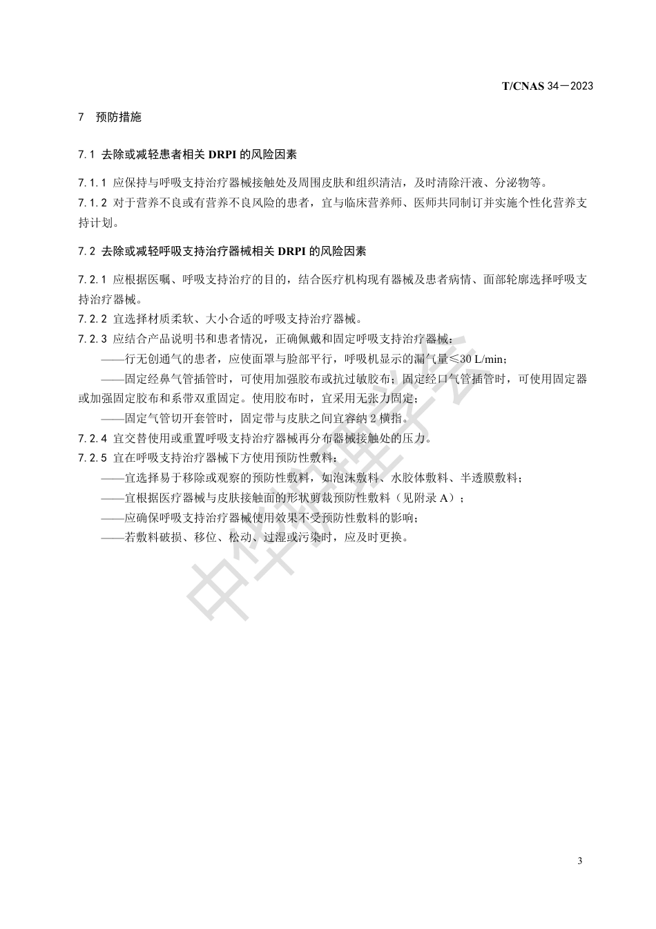 成人呼吸支持治疗器械相关压力性损伤的预防_第7页