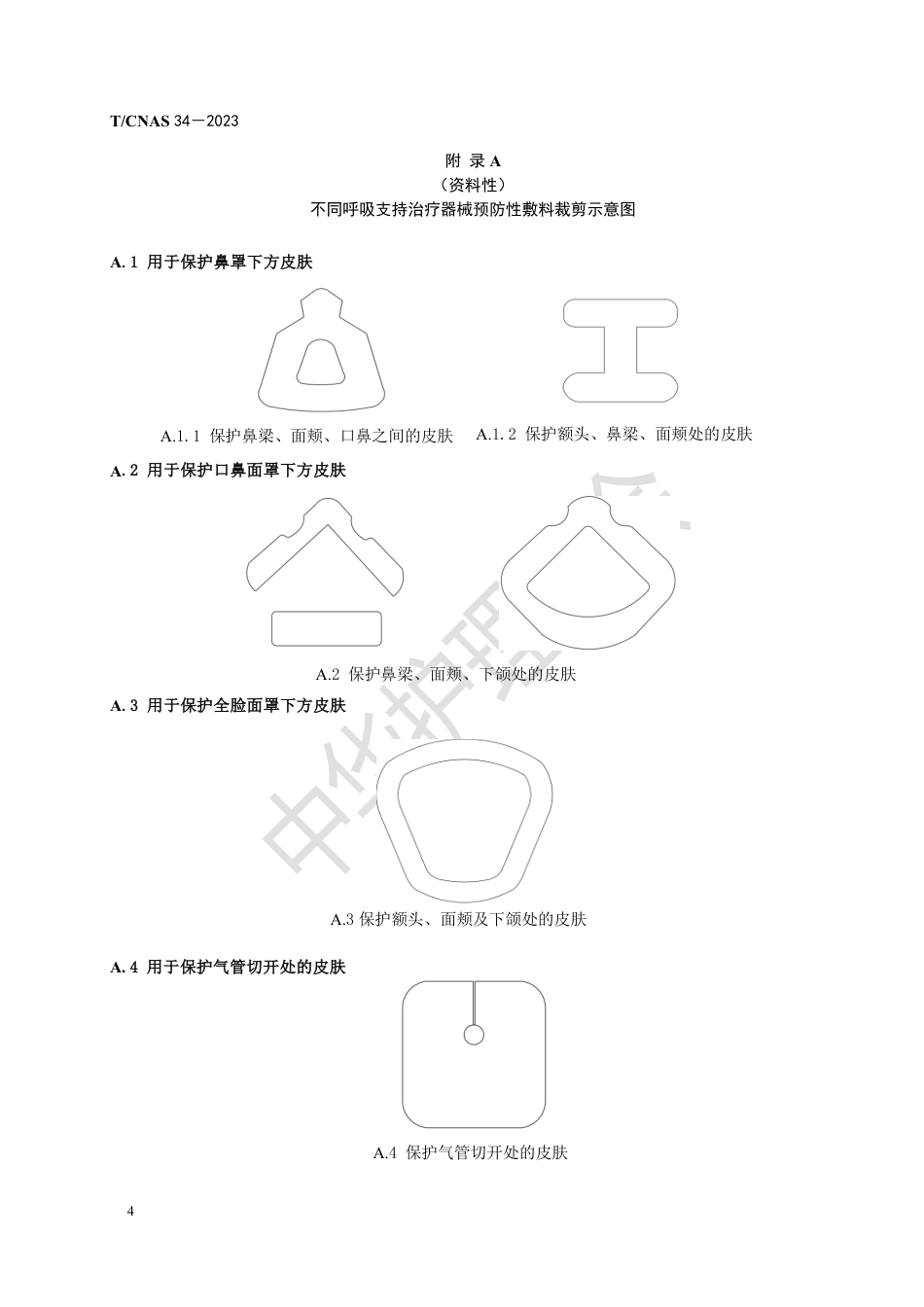 成人呼吸支持治疗器械相关压力性损伤的预防_第8页