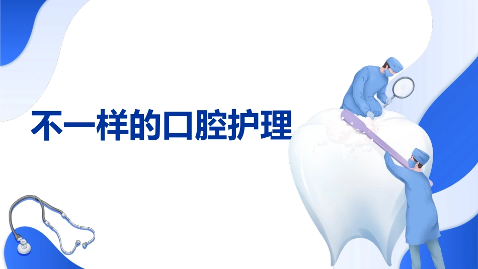 不同类型口腔黏膜炎护理_第1页