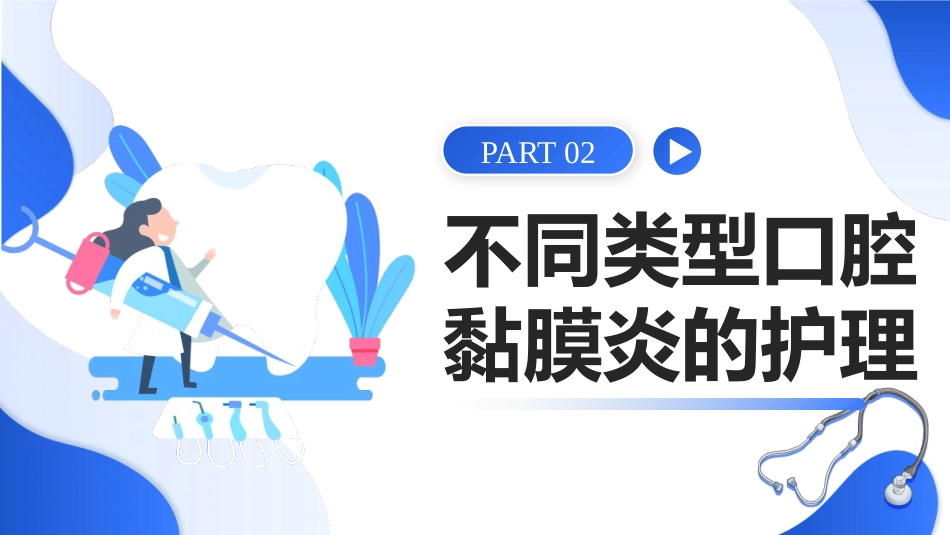 不同类型口腔黏膜炎护理_第8页