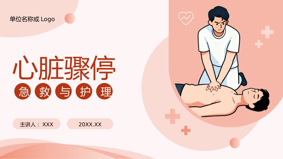 心脏骤停的急救与护理-1_第1页