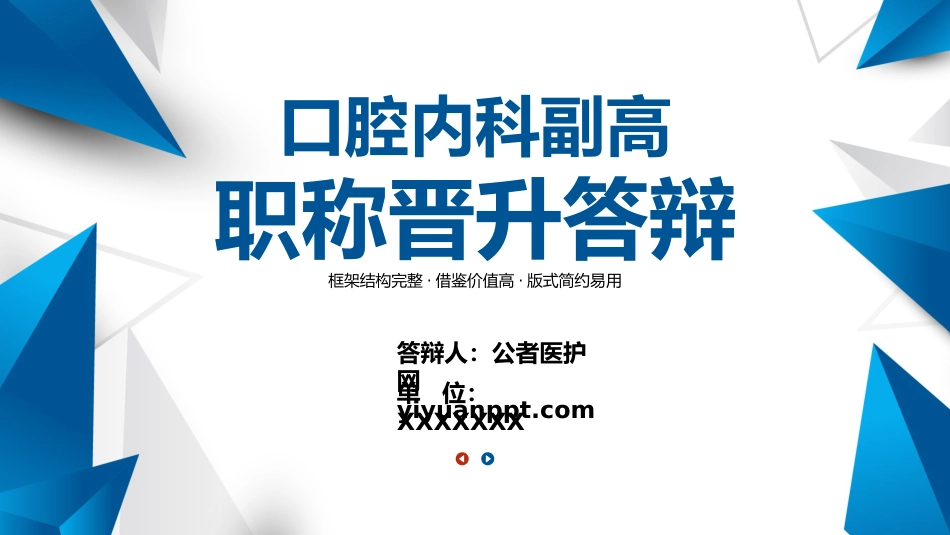 口腔内科副高职称晋升述职答辩PPT_第1页