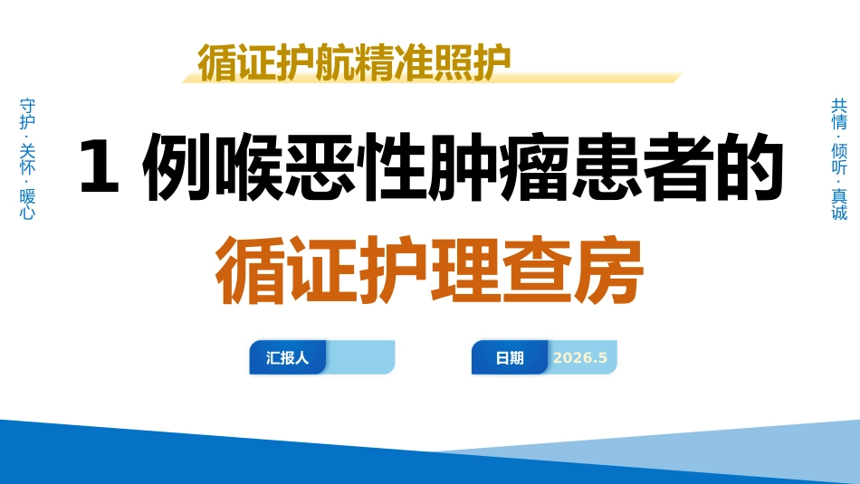 1例喉恶性肿瘤患者的循证护理查房_第1页