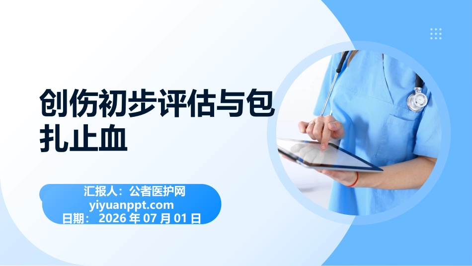 创伤初步评估与包扎止血 — 院前急救核心技能培训(1)_第1页
