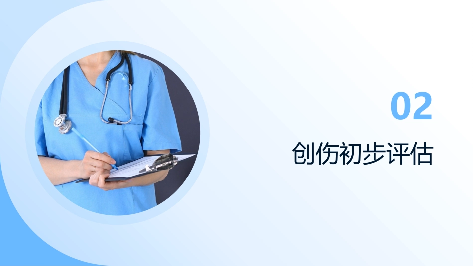 创伤初步评估与包扎止血 — 院前急救核心技能培训(1)_第7页