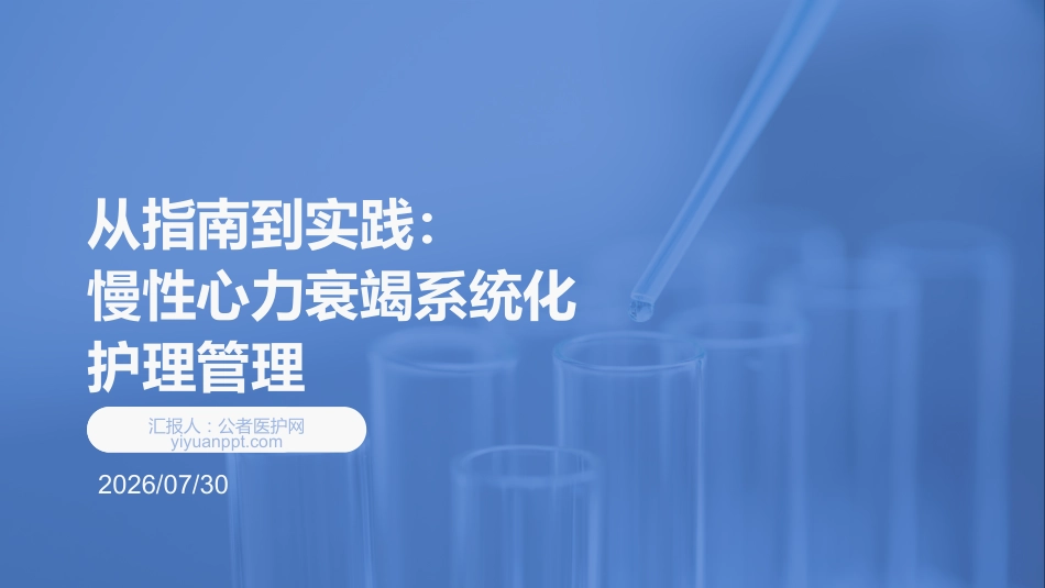 从指南到实践：慢性心力衰竭系统化护理管理(1)_第1页