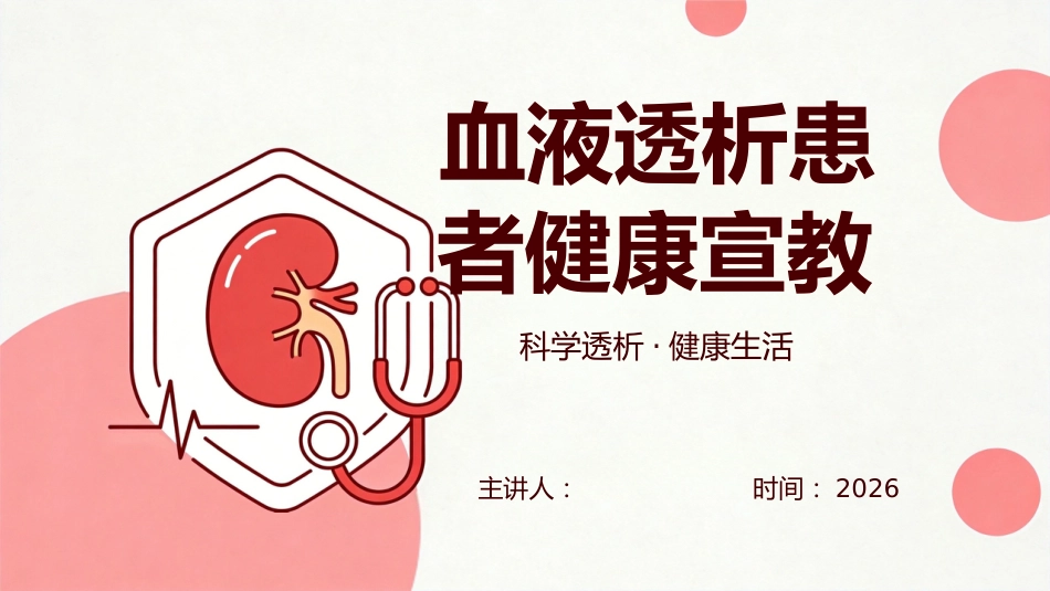 血液透析患者健康宣教29页_第1页