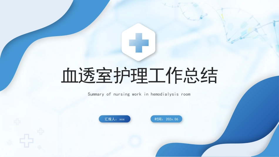 血透室护理工作总结【无内容模板】_第1页