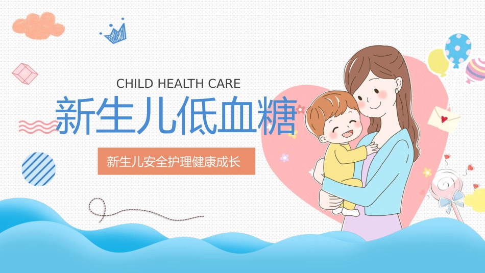 新生儿低血糖护理培训_第1页