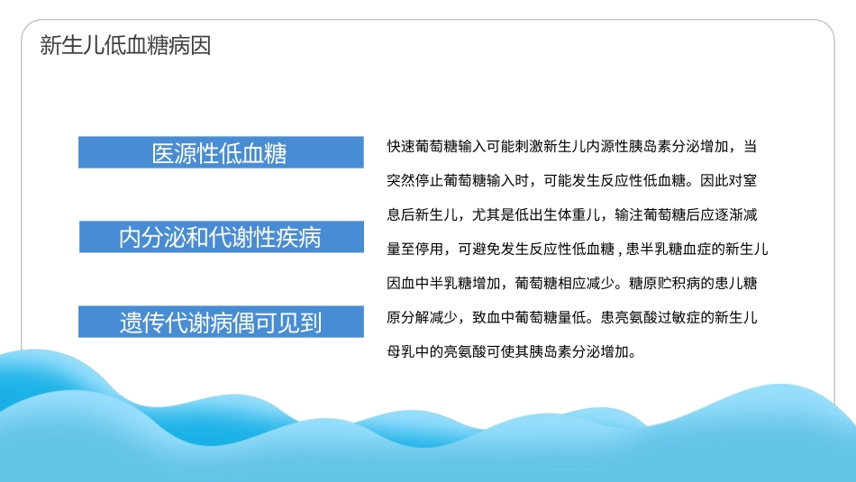 新生儿低血糖护理培训_第10页