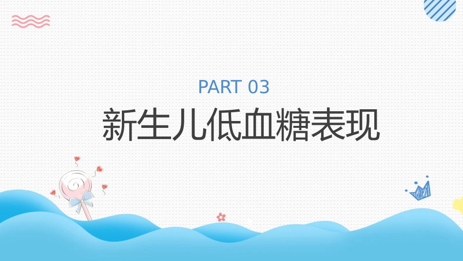 新生儿低血糖护理培训_第11页