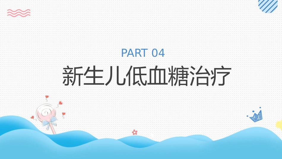 新生儿低血糖护理培训_第15页