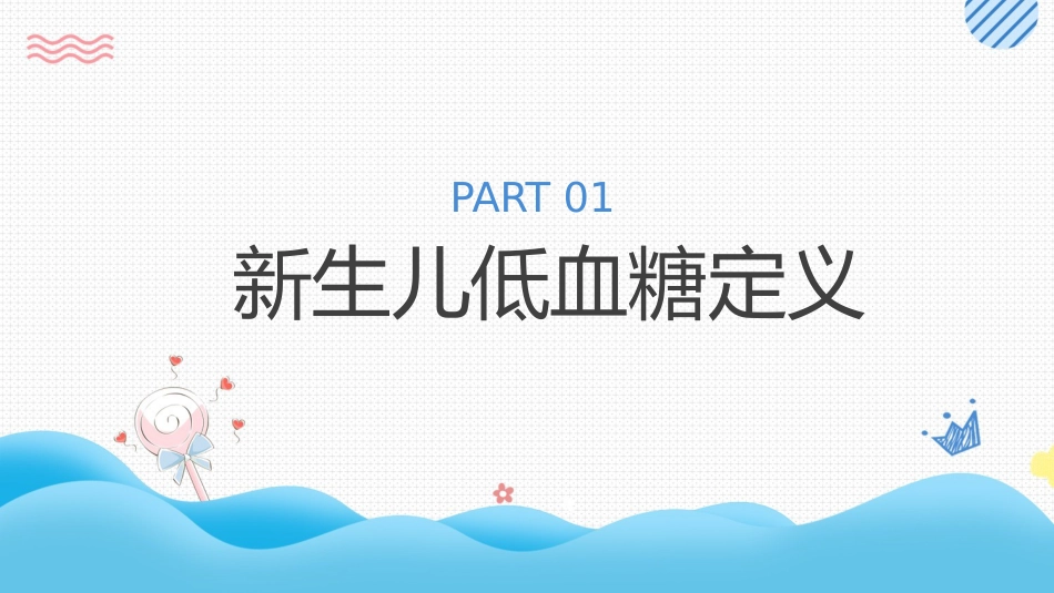 新生儿低血糖护理培训_第3页