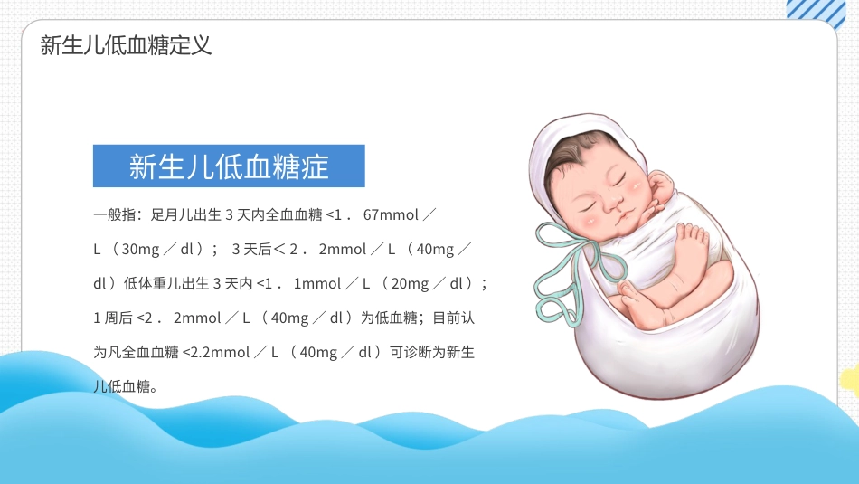新生儿低血糖护理培训_第4页