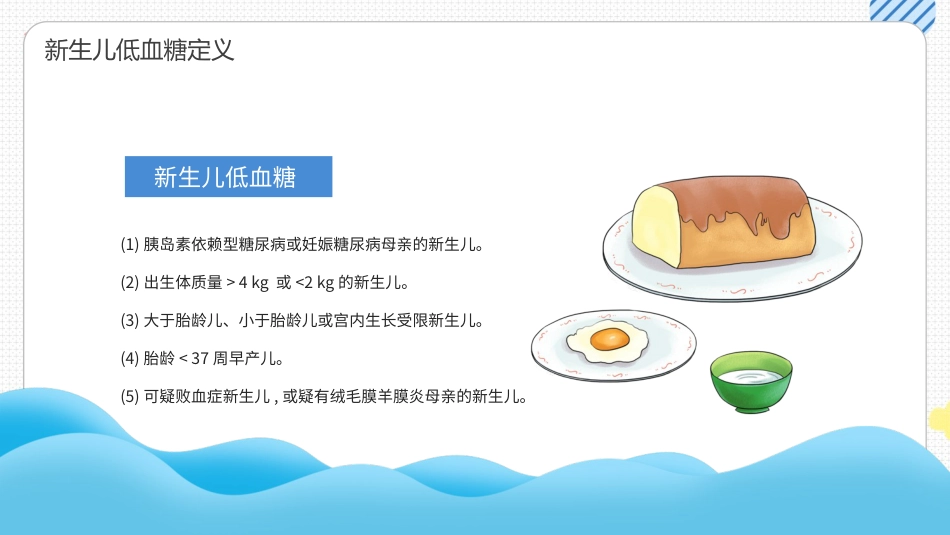 新生儿低血糖护理培训_第5页