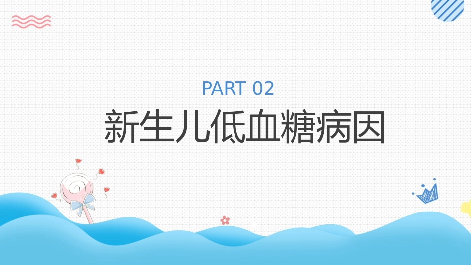 新生儿低血糖护理培训_第7页