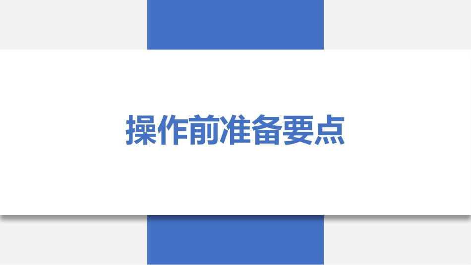 最新团标解读--无创正压通气护理技术（31页）-1_第14页