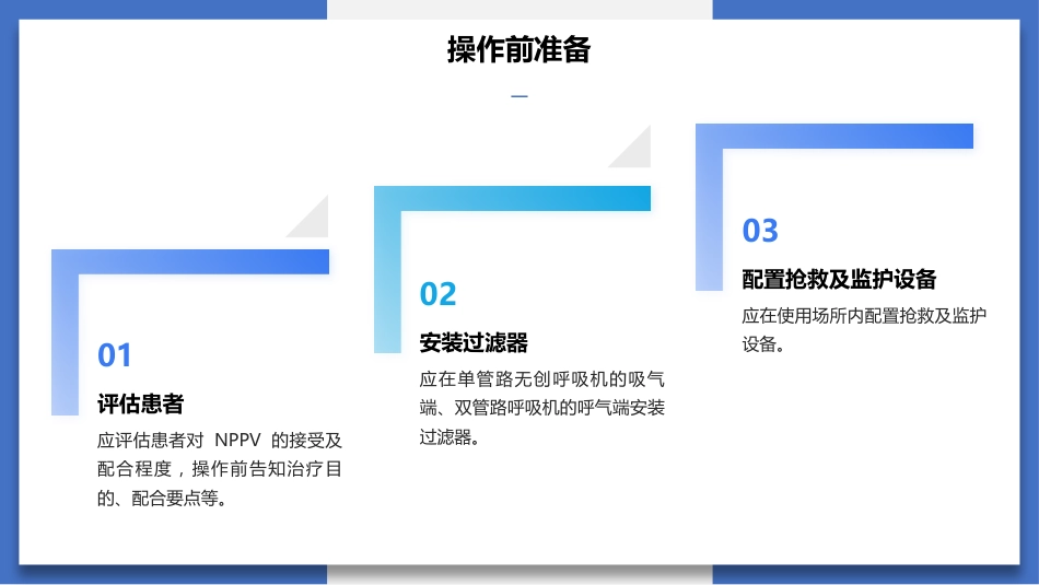 最新团标解读--无创正压通气护理技术（31页）-1_第15页