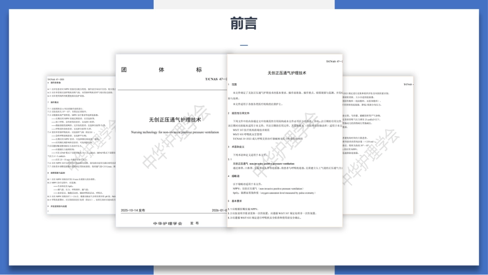 最新团标解读--无创正压通气护理技术（31页）-1_第2页