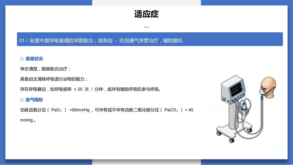 最新团标解读--无创正压通气护理技术（31页）-1_第7页