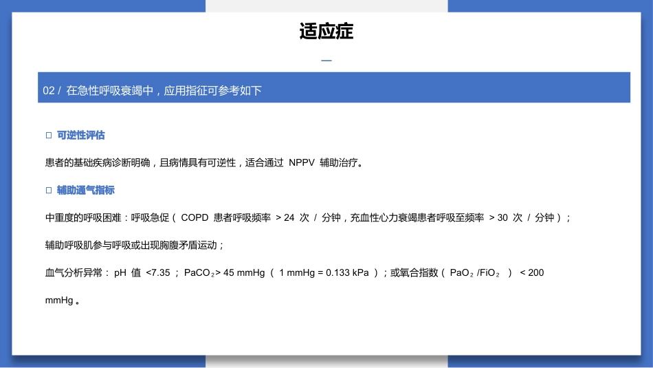最新团标解读--无创正压通气护理技术（31页）-1_第8页