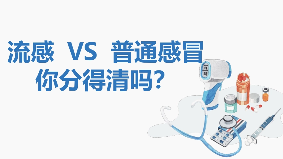 流感VS普通感冒_第1页