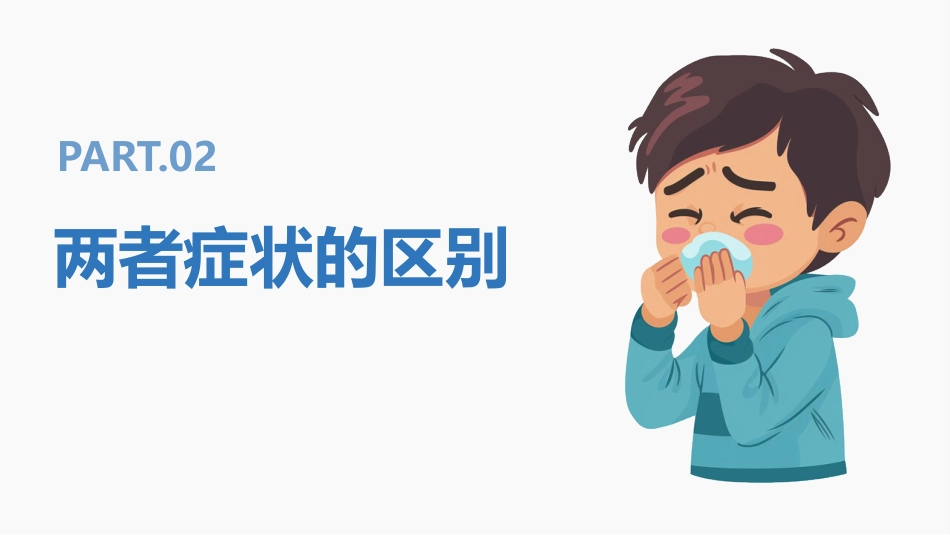 流感VS普通感冒_第10页