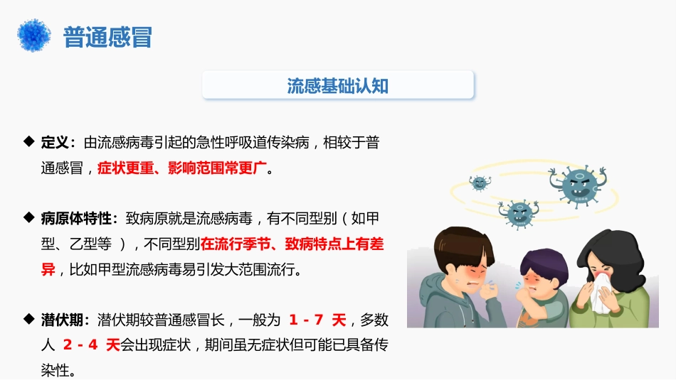 流感VS普通感冒_第8页