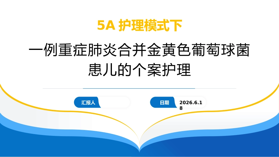 一例重症肺炎合并金黄色葡萄球菌患儿的个案护理_第1页