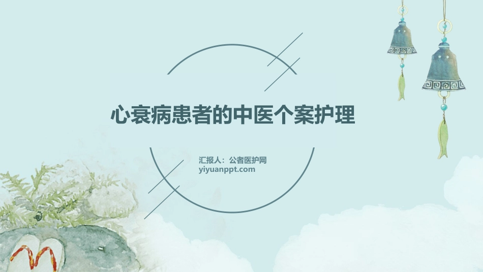 心衰病患者的中医个案护理_第1页