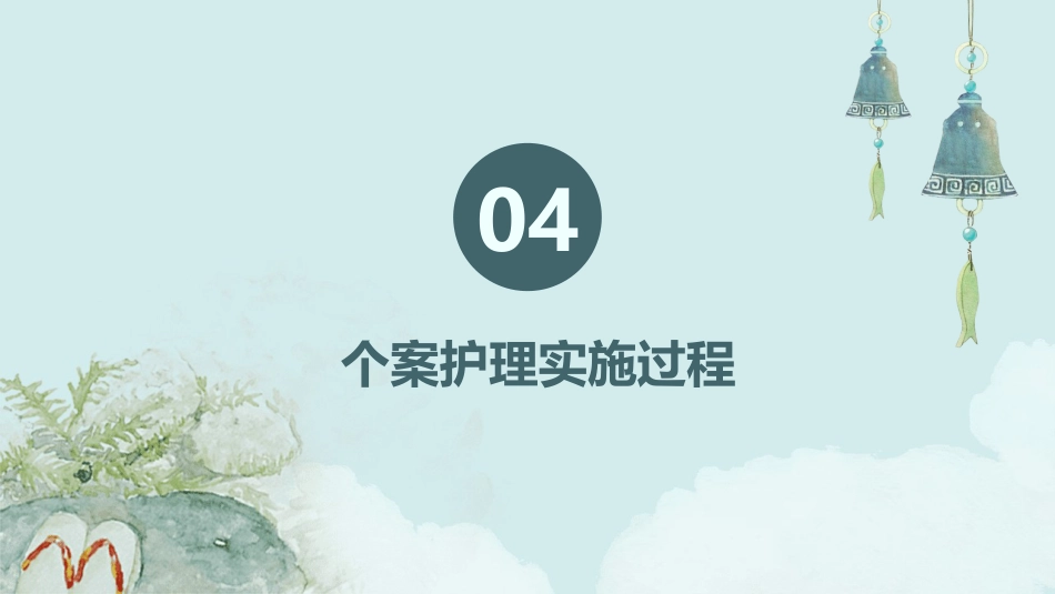 心衰病患者的中医个案护理_第13页