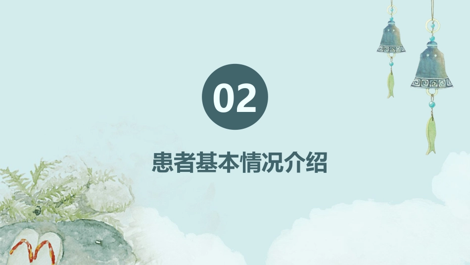 心衰病患者的中医个案护理_第5页