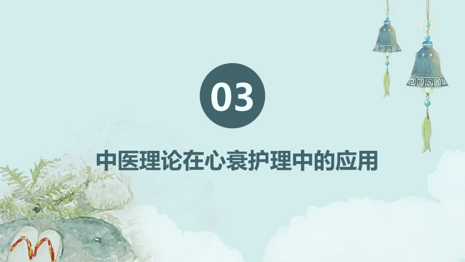 心衰病患者的中医个案护理_第9页