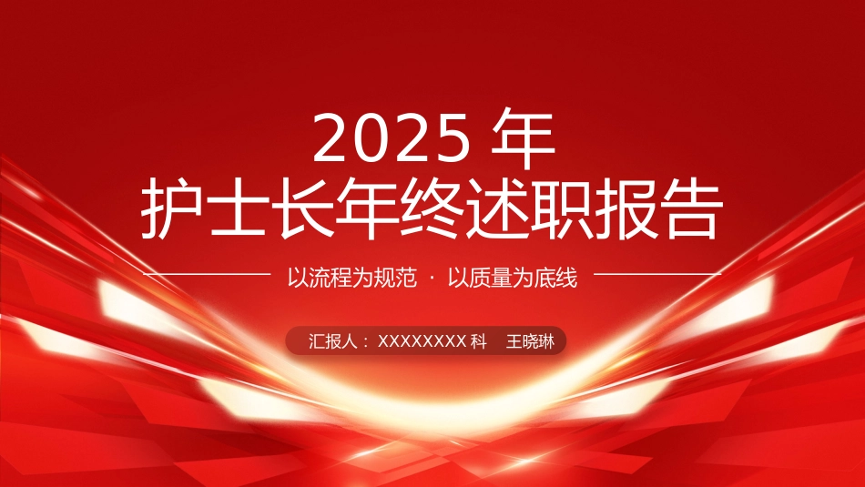 护士长年终述职报告02_第1页