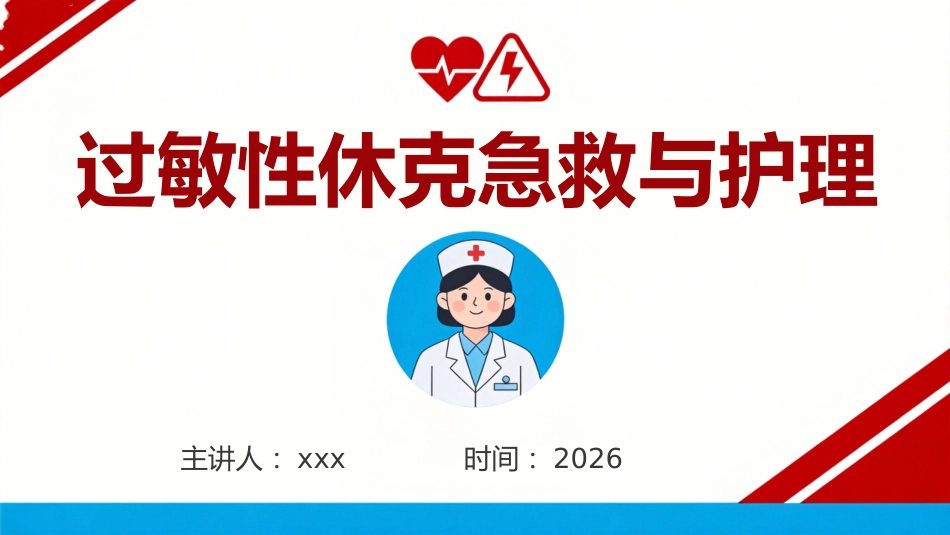 过敏性休克急救与护理35页_第1页