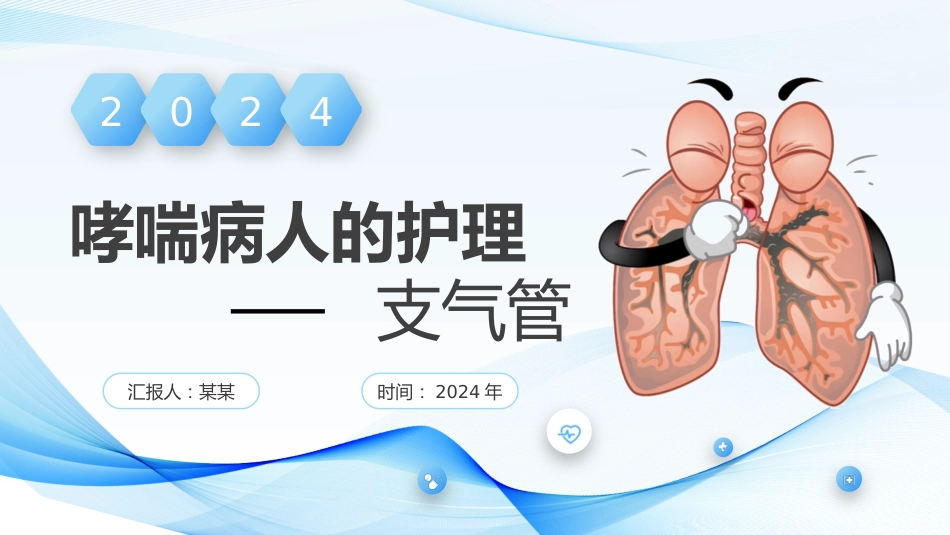 支气管哮喘的护理_第1页
