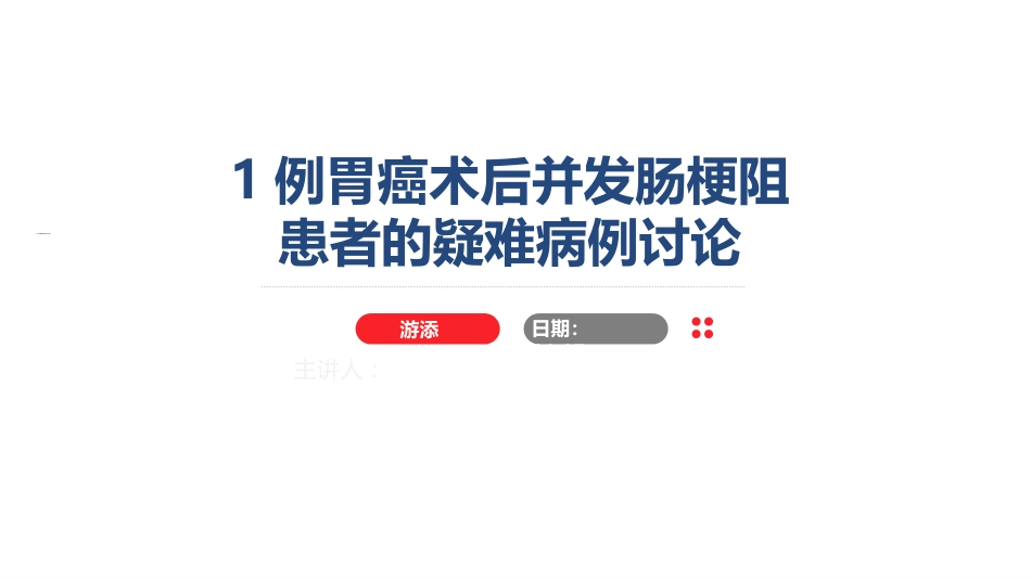 1例胃癌术后并发肠梗阻患者的疑难病例讨论_第1页